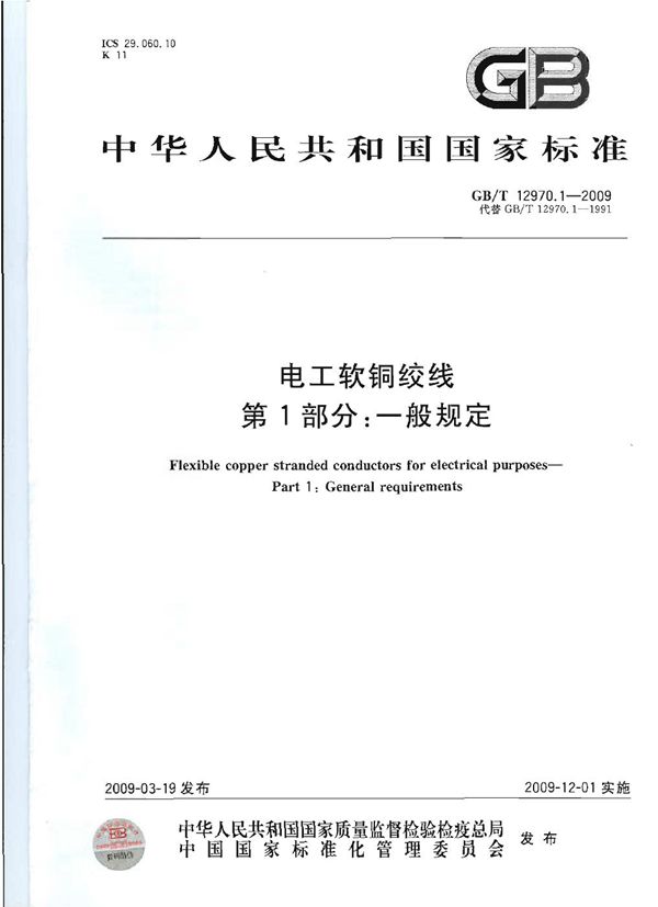 电工软铜绞线  第1部分：一般规定 (GB/T 12970.1-2009)