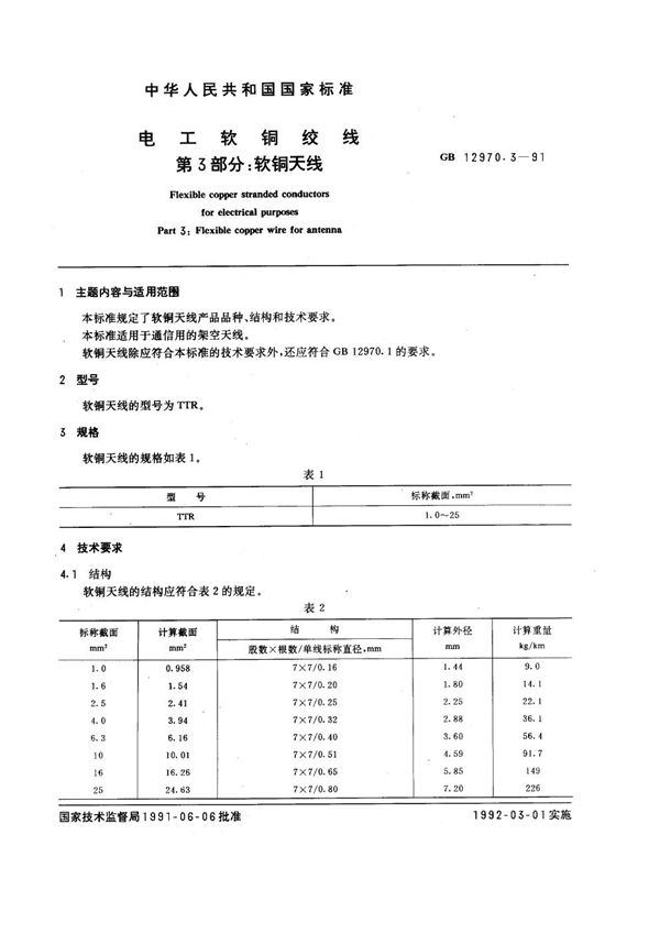 电工软铜绞线  第三部分:软铜天线 (GB/T 12970.3-1991)