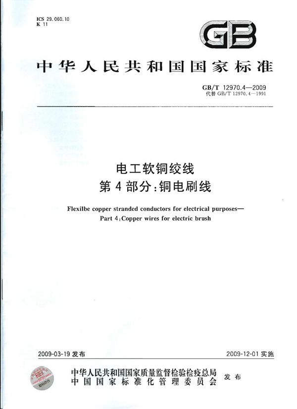 电工软铜绞线  第4部分：铜电刷线 (GB/T 12970.4-2009)