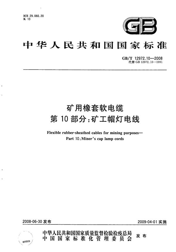 GBT 12972.10-2008 矿用橡套软电缆 第10部分  矿工帽灯电线