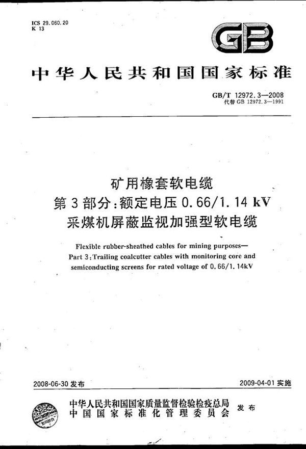 矿用橡套软电缆  第3部分: 额定电压0.66/1.14kV  采煤机屏蔽监视加强型软电缆 (GB/T 12972.3-2008)