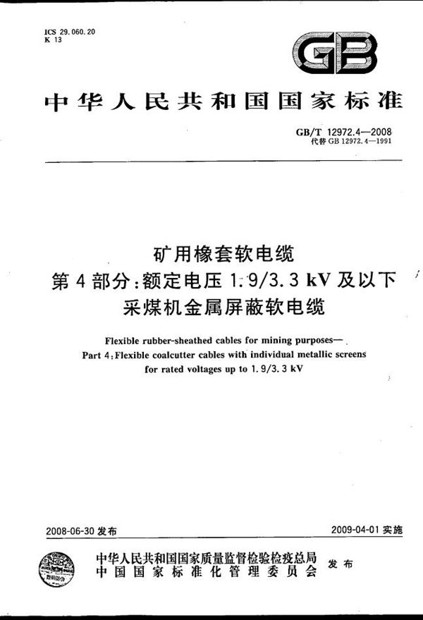 矿用橡套软电缆  第4部分：额定电压1.9/3.3kV及以下采煤机金属屏蔽软电缆 (GB/T 12972.4-2008)