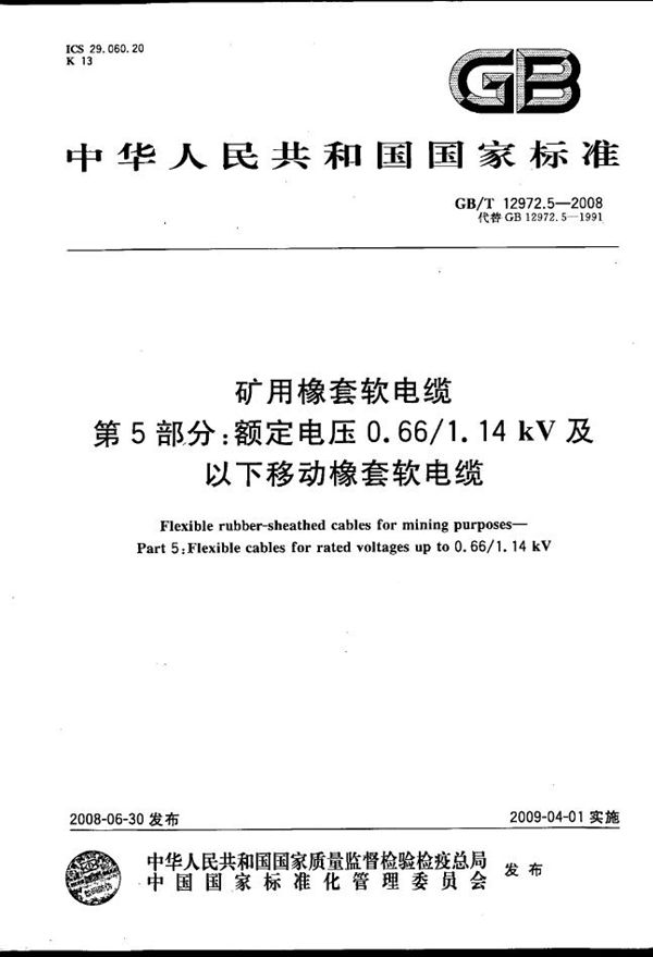 矿用橡套软电缆  第5部分: 额定电压0.66/1.14kV 及以下移动橡套软电缆 (GB/T 12972.5-2008)