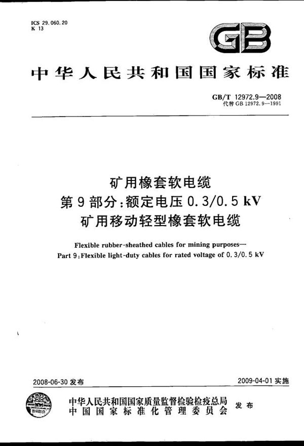 矿用橡套软电缆  第9部分：额定电压0.3/0.5kV矿用移动轻型橡套软电缆 (GB/T 12972.9-2008)