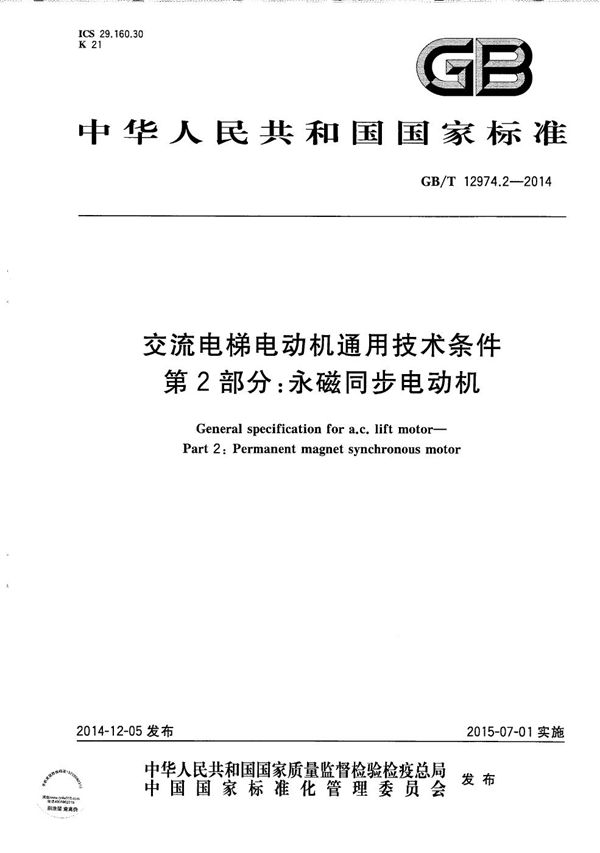 交流电梯电动机通用技术条件  第2部分：永磁同步电动机 (GB/T 12974.2-2014)