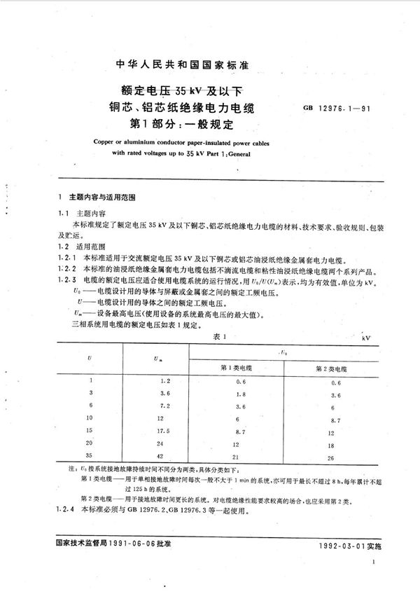 额定电压 35 kV 及以下铜芯、铝芯纸绝缘电力电缆  第一部分:一般规定 (GB/T 12976.1-1991)