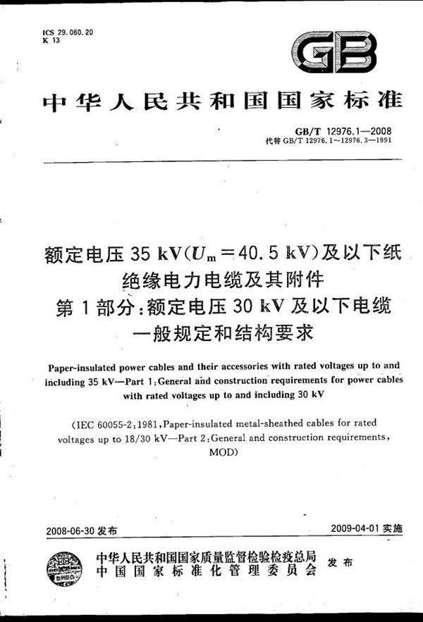 额定电压35kV(Um=40.5kV)及以下纸绝缘电力电缆及其附件  第1部分：额定电压30kV及以下电缆一般规定和结构要求 (GB/T 12976.1-2008)