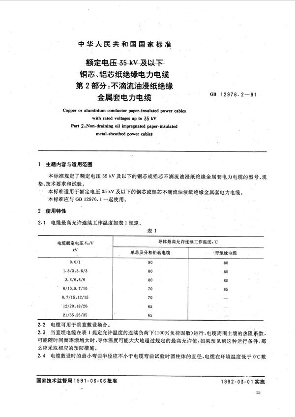 额定电压 35 kV 及以下铜芯、铝芯纸绝缘电力电缆  第二部分:不滴流油浸纸绝缘金属套电力电缆 (GB/T 12976.2-1991)