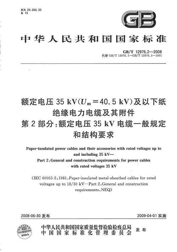 额定电压35kV(Um=40.5kV)及以下纸绝缘电力电缆及其附件  第2部分：额定电压35kV电缆一般规定和结构要求 (GB/T 12976.2-2008)