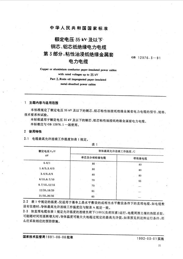 额定电压35 kV 及以下铜芯、铝芯纸绝缘电力电缆  第三部分:粘性油浸纸绝缘金属套电力电缆 (GB/T 12976.3-1991)