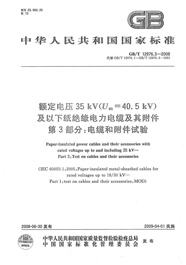 额定电压35kV(Um=40.5kV)及以下纸绝缘电力电缆及其附件  第3部分：电缆和附件试验 (GB/T 12976.3-2008)