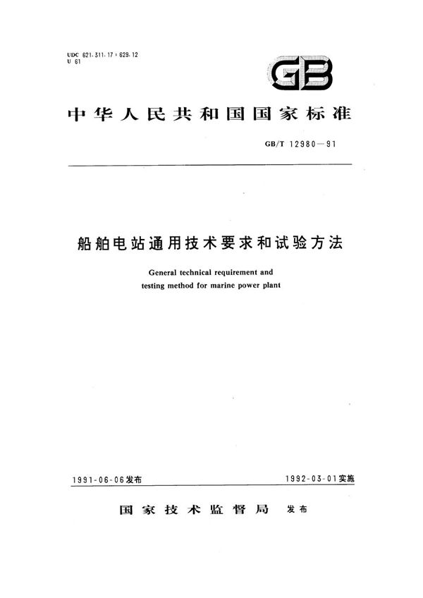 船舶电站通用技术要求和试验方法 (GB/T 12980-1991)