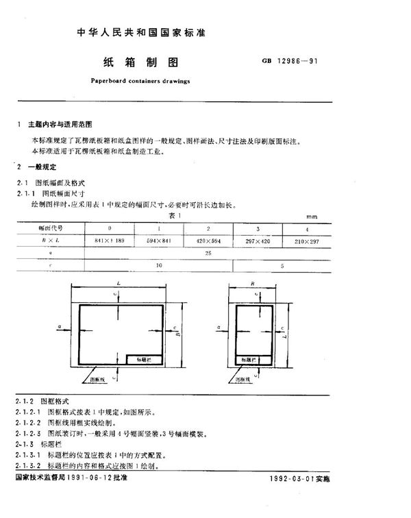 纸箱制图 (GB/T 12986-1991)