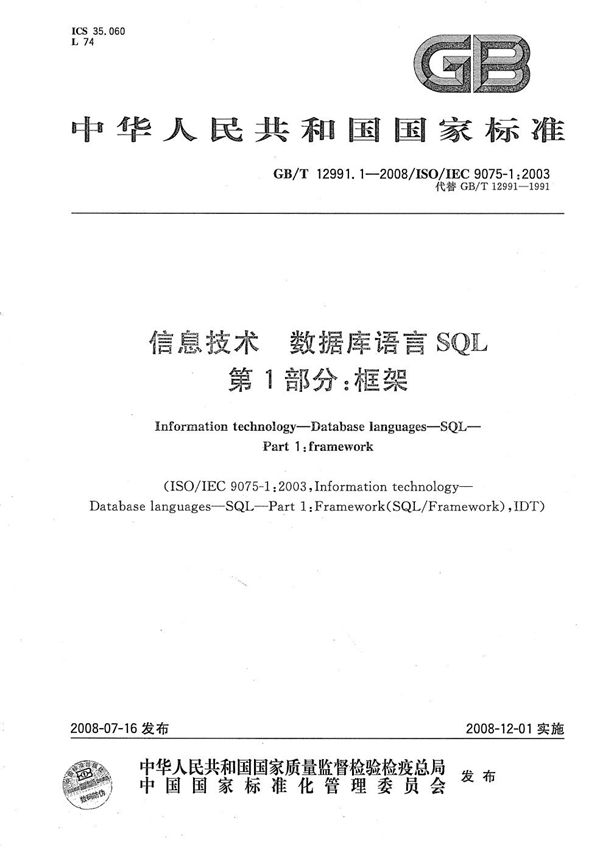 信息技术  数据库语言 SQL  第1部分: 框架 (GB/T 12991.1-2008)