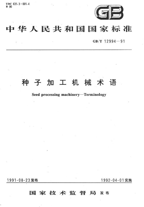 种子加工机械术语 (GB/T 12994-1991)