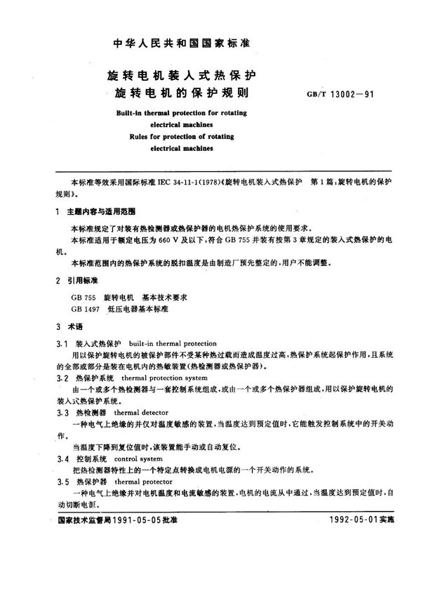 旋转电机装入式热保护  旋转电机的保护规则 (GB/T 13002-1991)