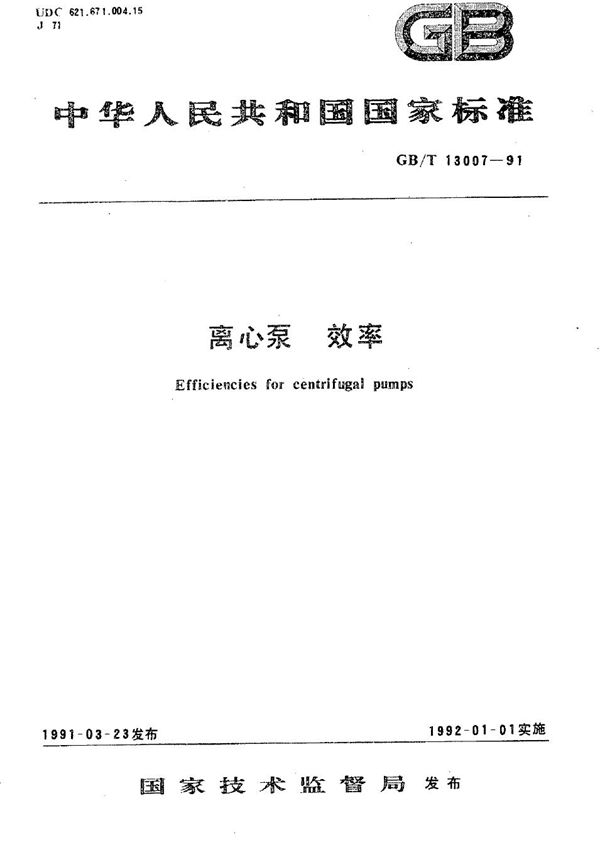 离心泵效率 (GB/T 13007-1991)