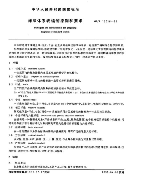 标准体系表编制原则和要求 (GB/T 13016-1991)