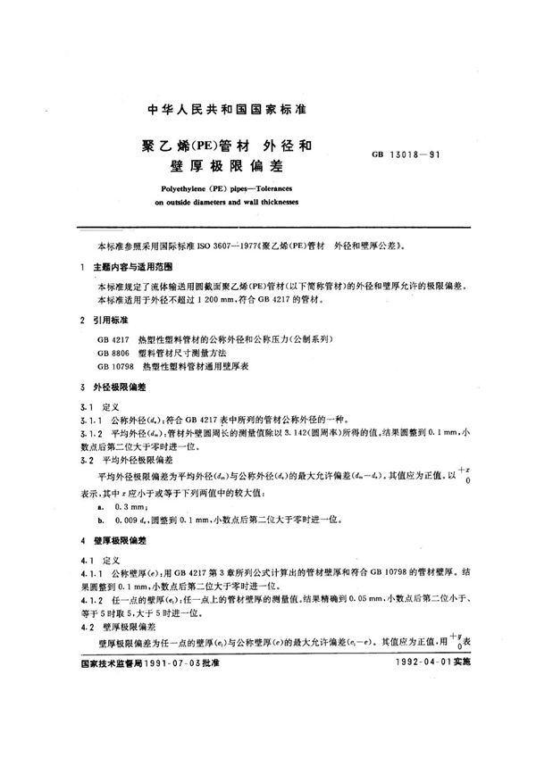 聚乙烯(PE)管材  外径和壁厚极限偏差 (GB/T 13018-1991)