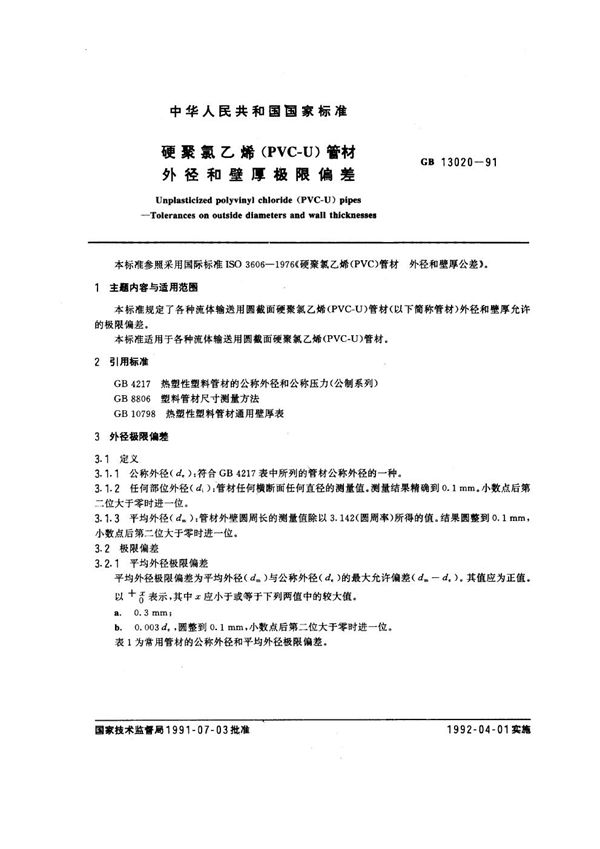 硬聚氯乙烯(PVC-U)管材  外径和壁厚极限偏差 (GB/T 13020-1991)