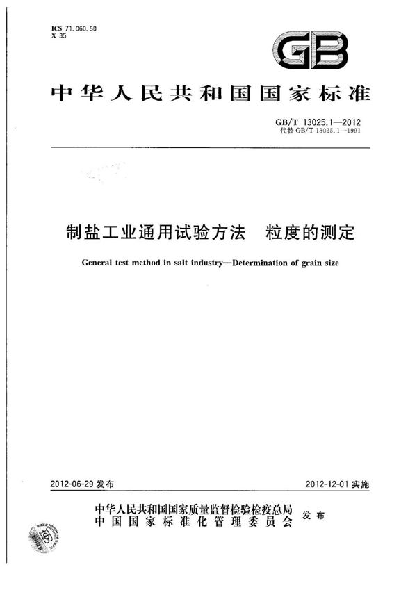 制盐工业通用试验方法  粒度的测定 (GB/T 13025.1-2012)