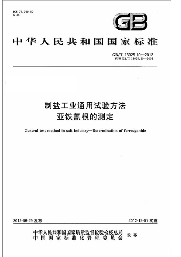 制盐工业通用试验方法  亚铁氰根的测定 (GB/T 13025.10-2012)