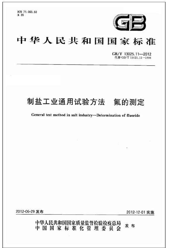 制盐工业通用试验方法  氟的测定 (GB/T 13025.11-2012)