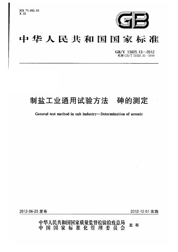 制盐工业通用试验方法  砷的测定 (GB/T 13025.13-2012)