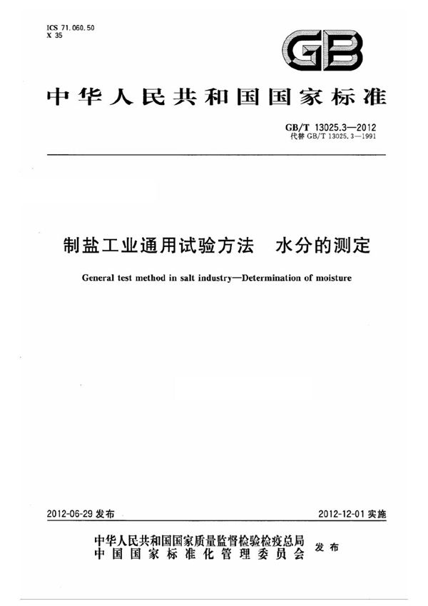 制盐工业通用试验方法  水分的测定 (GB/T 13025.3-2012)