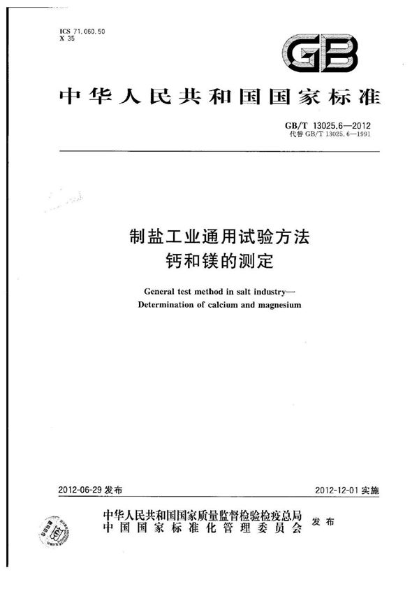 制盐工业通用试验方法  钙和镁的测定 (GB/T 13025.6-2012)