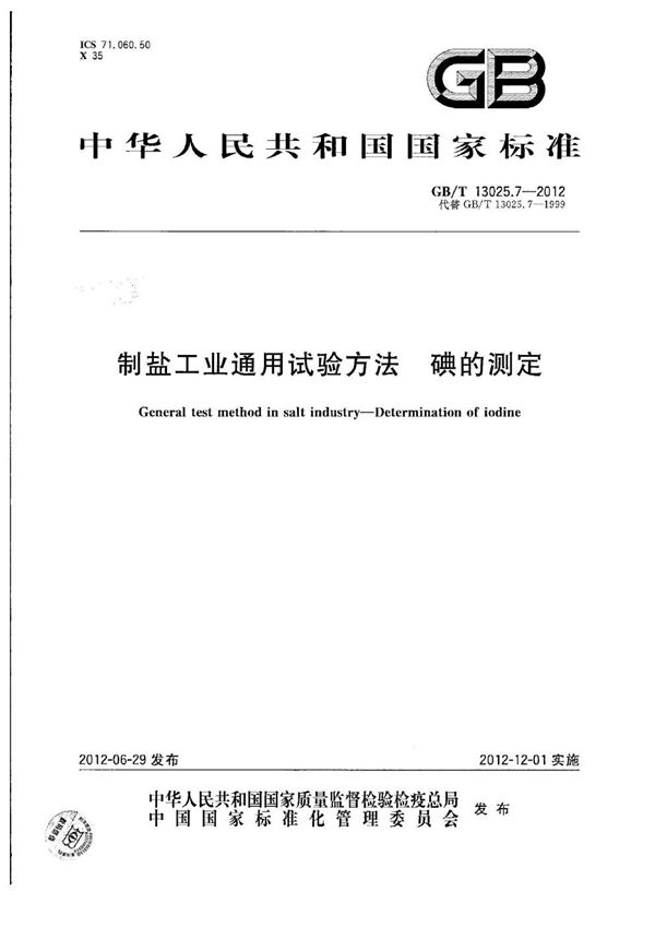 制盐工业通用试验方法  碘的测定 (GB/T 13025.7-2012)