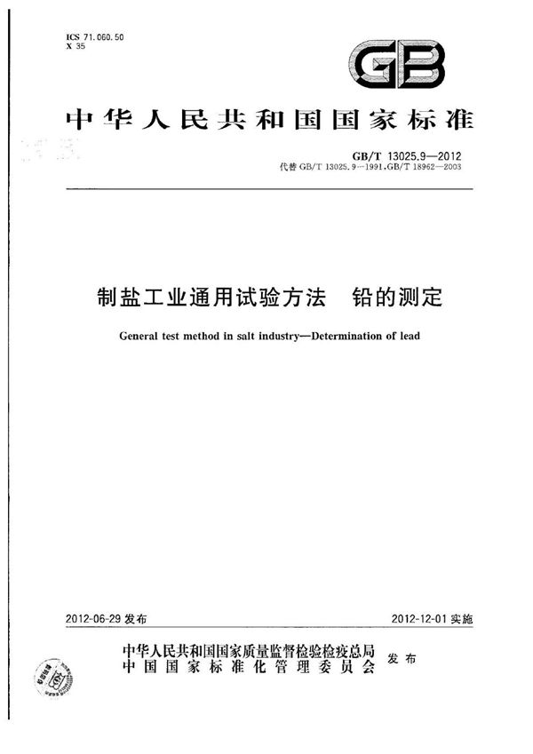 制盐工业通用试验方法  铅的测定 (GB/T 13025.9-2012)