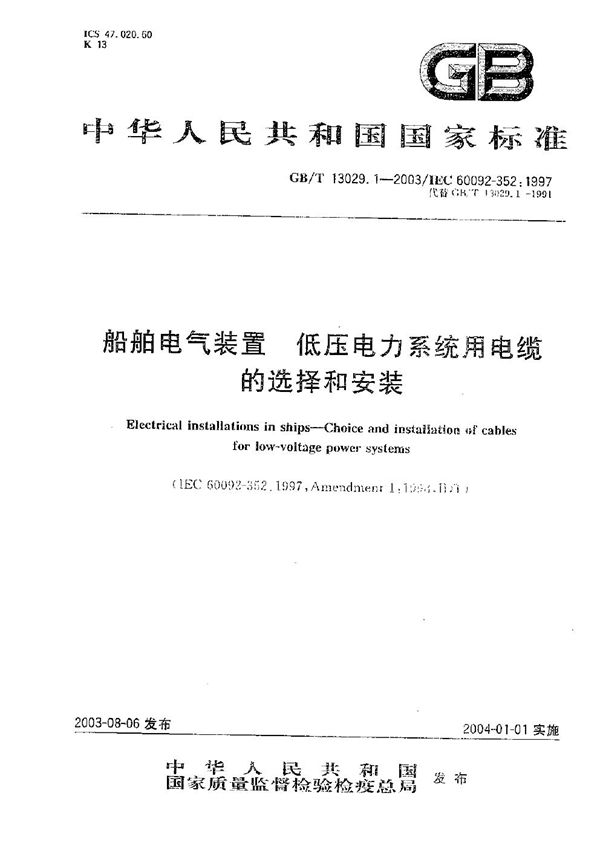 船舶电气装置  低压电力系统用电缆的选择和安装 (GB/T 13029.1-2003)