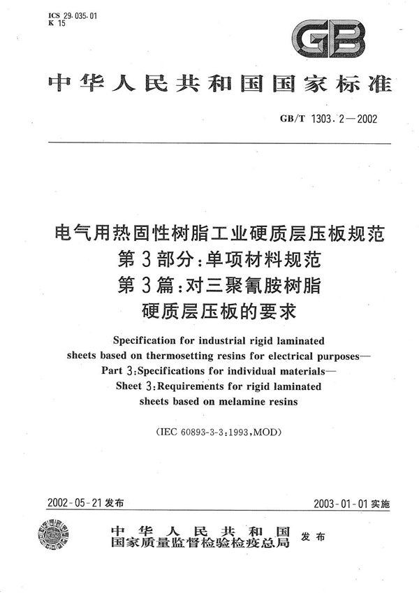 电气用热固性树脂工业硬质层压板规范  第3部分:单项材料规范  第3篇:对三聚氰胺树脂硬质层压板的要求 (GB/T 1303.2-2002)