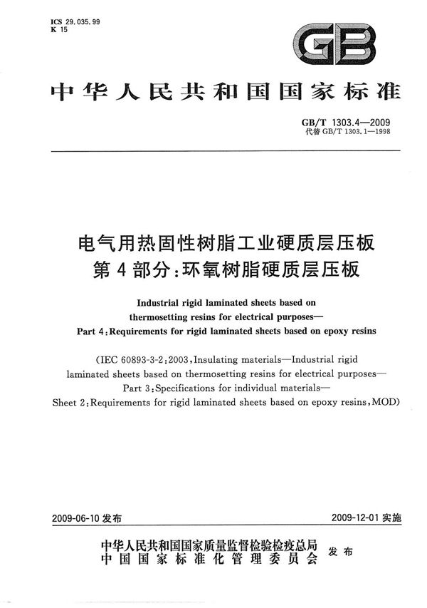 电气用热固性树脂工业硬质层压板  第4部分：环氧树脂硬质层压板 (GB/T 1303.4-2009)