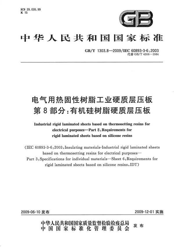 电气用热固性树脂工业硬质层压板  第8部分：有机硅树脂硬质层压板 (GB/T 1303.8-2009)