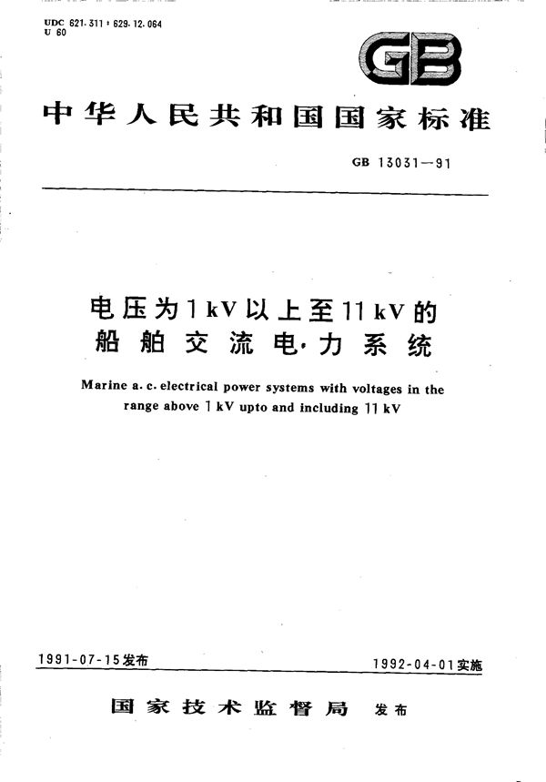 电压为 1 kV以上至11 kV的船舶交流电力系统 (GB/T 13031-1991)