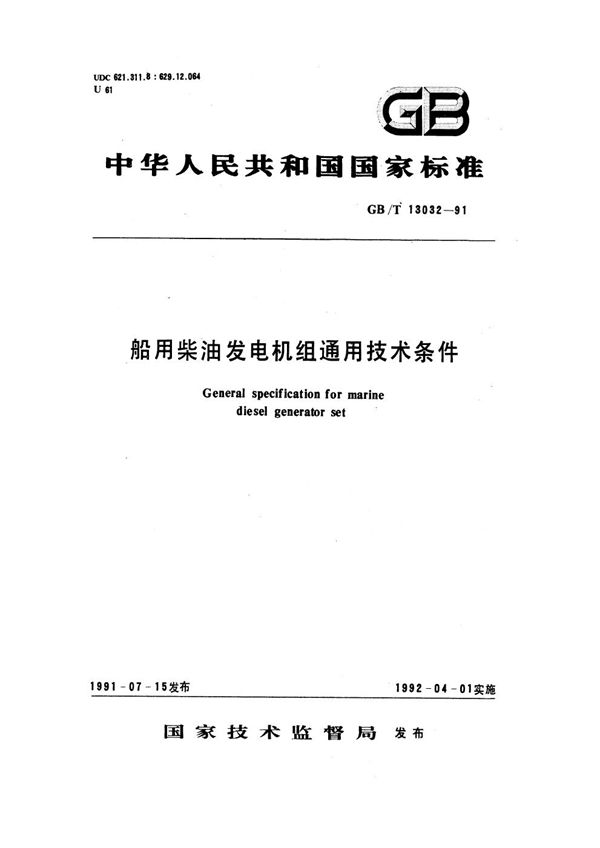 船用柴油发电机组通用技术条件 (GB/T 13032-1991)