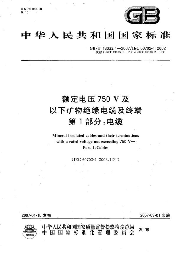 额定电压750V及以下矿物绝缘电缆及终端 第1部分：电缆 (GB/T 13033.1-2007)