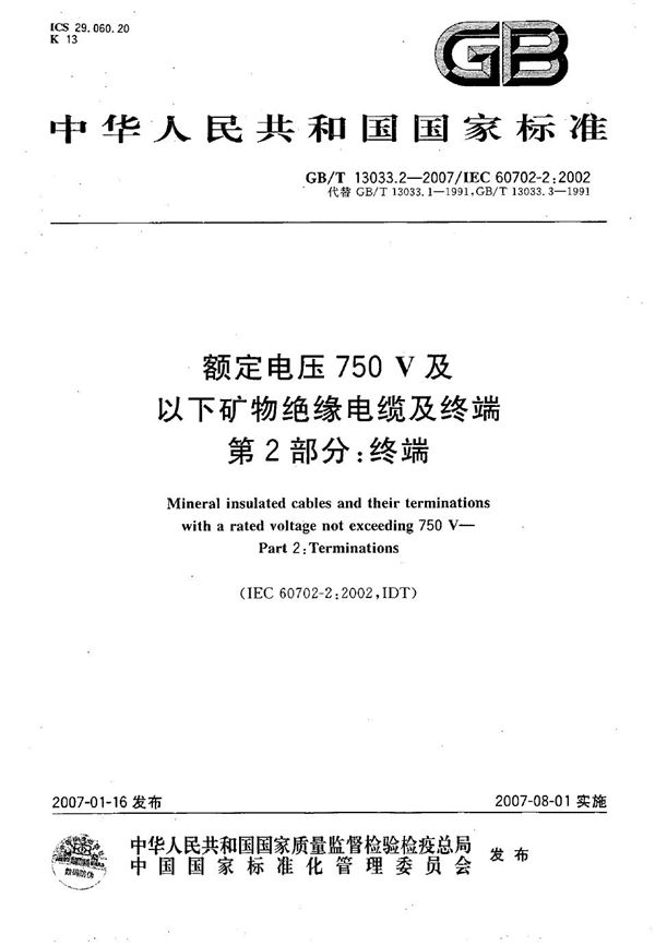 额定电压750V及以下矿物绝缘电缆及终端  第2部分：终端 (GB/T 13033.2-2007)