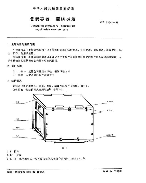 包装容器  菱镁砼箱 (GB/T 13041-1991)