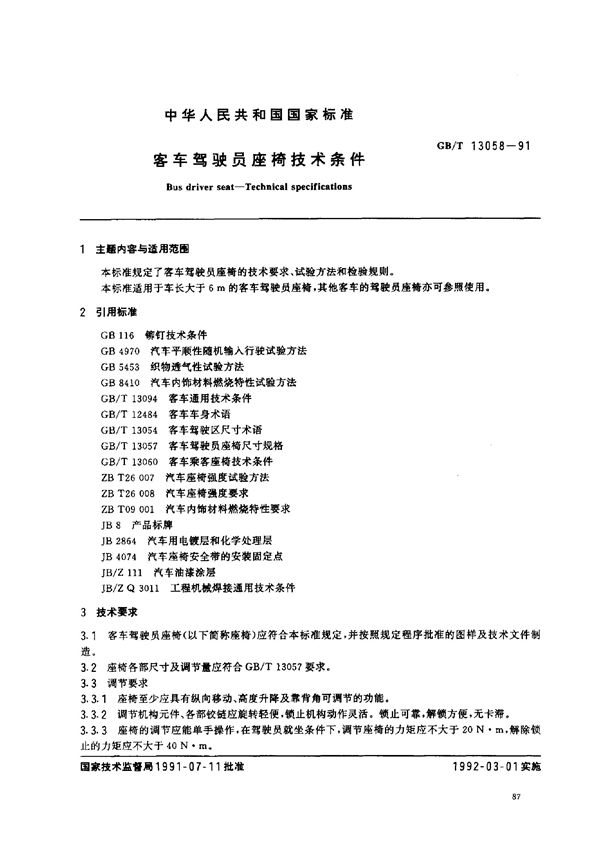 客车驾驶员座椅 技术条件 (GB/T 13058-1991)