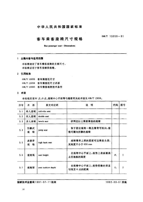 客车乘客座椅 尺寸规格 (GB/T 13059-1991)