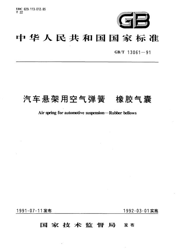 汽车悬架用空气弹簧  橡胶气囊 (GB/T 13061-1991)