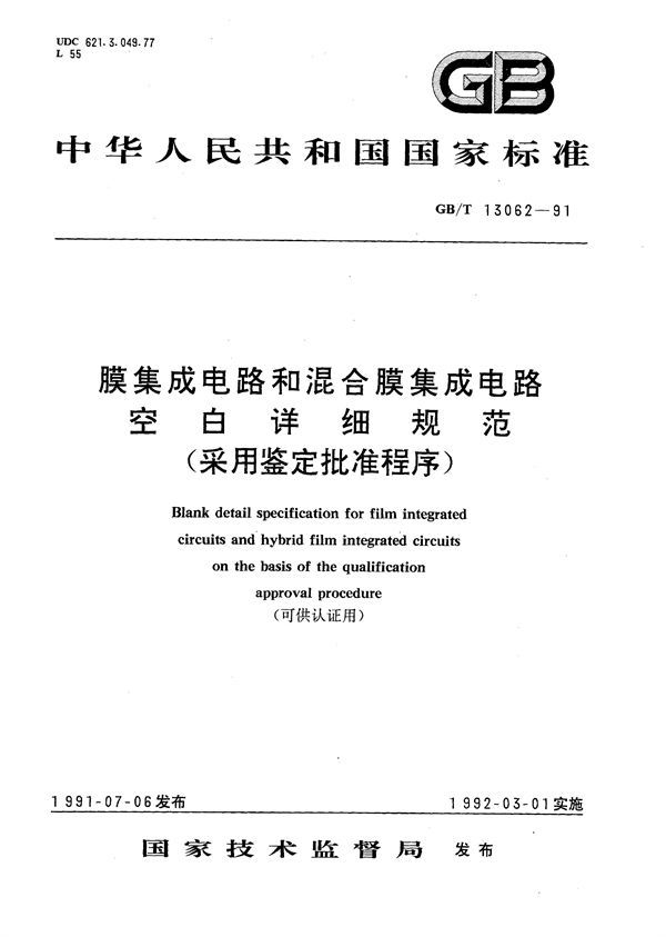 膜集成电路和混合膜集成电路空白详细规范(可供认证用) (GB/T 13062-1991)