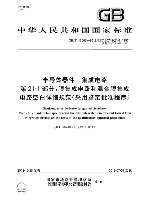 半导体器件 集成电路 第21-1部分：膜集成电路和混合膜集成电路空白详细规范(采用鉴定批准程序) (GB/T 13062-2018)