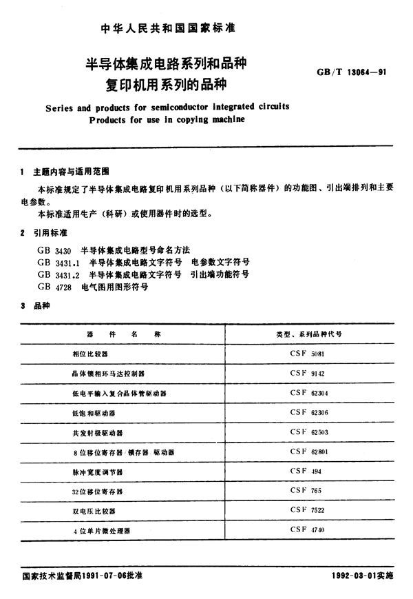 半导体集成电路系列和品种  复印机用系列的品种 (GB/T 13064-1991)