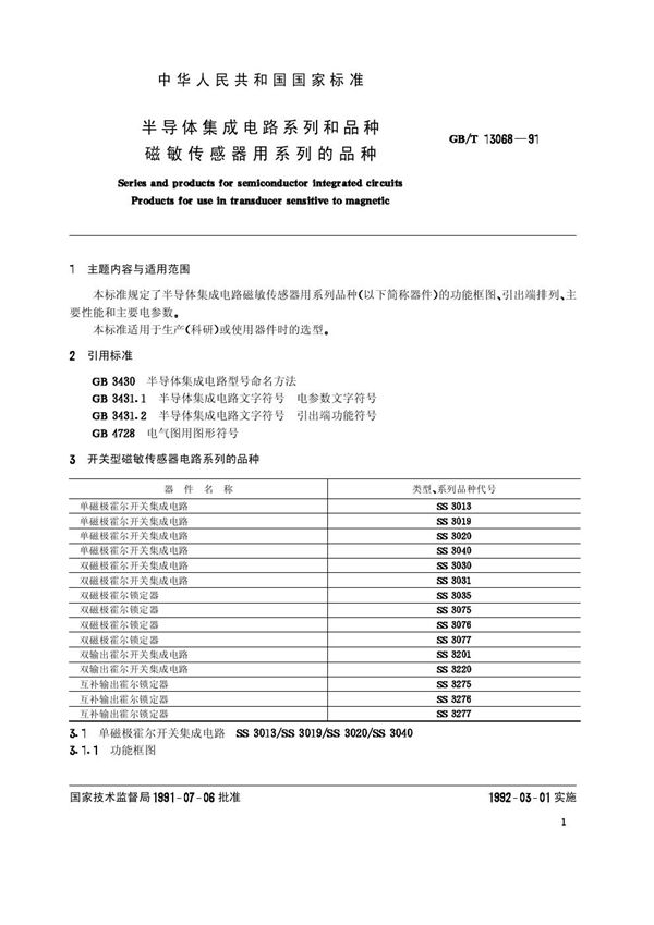 半导体集成电路系列和品种  磁敏传感器用系列的品种 (GB/T 13068-1991)