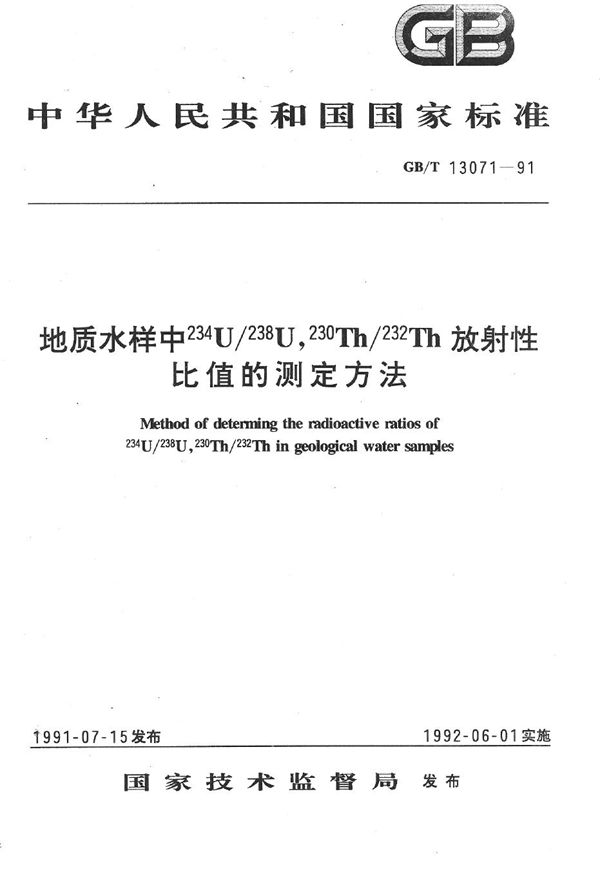 地质水样中234U/238U、230Th/232Th放射性比值的测定方法 (GB/T 13071-1991)