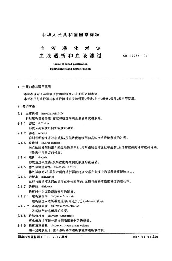 血液净化术语  血液透析和血液滤过 (GB/T 13074-1991)